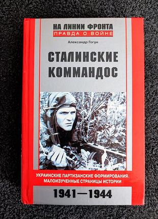 Александр гогун. сталинские коммандос. украинские партизанские формирования.