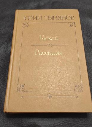 Тинянів юрій ніколаєвич. кюхля. розповіді. 1981