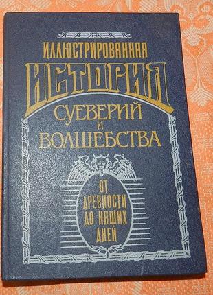Иллюстрированная история суеверий и волшебства. от древности до наших дней