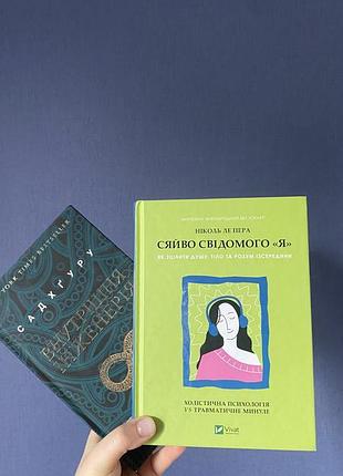 "внутренняя инженерия" садхгуру и "сияние сознательного «я» николь ле пера