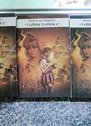 Понсон дю террайль. тайны парижа . три книги
