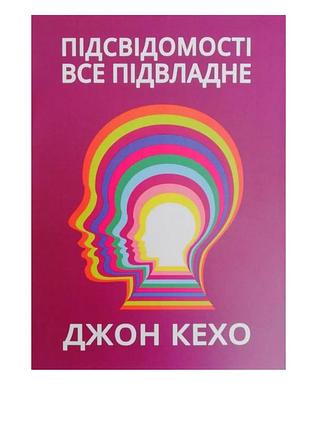 Книжка підсвідомості все підвладне