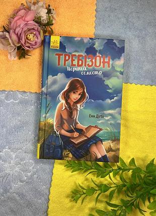 Книга требізон перший семестр книги для дівчат, дітей та підлітків