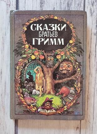 Книга казки братів грімм (сказки братьев гримм)
