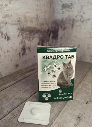 Таблетки для котів квадротаб від всіх паразитів на вагу від4 до 8 кг. ціна за 1 табл.!!