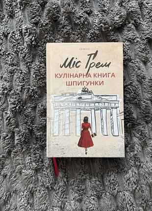 Міс грем. кулінарна книга шпигунки. селія різ