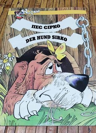Пёс сирко сказка-книжка с параллельными текстами на украинском и немецком языках