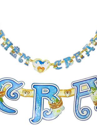 Гирлянда с днем свадьбы!