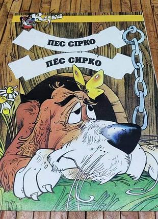 Пёс сирко сказка-книжка с параллельными текстами на украинском и русском языках