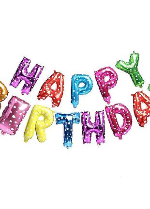 Куля-гірлянда happy birthday, 40см, кольорові