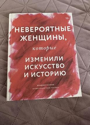 Бриджит куинн «невероятные женщины, которые изменили искусство»