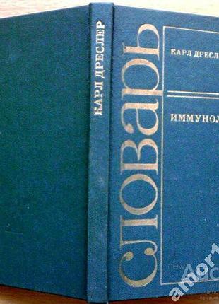 Карл дреслер. імунологія. словник вища школа 1988г. 224с. представлено понад 1000 термінів, примін