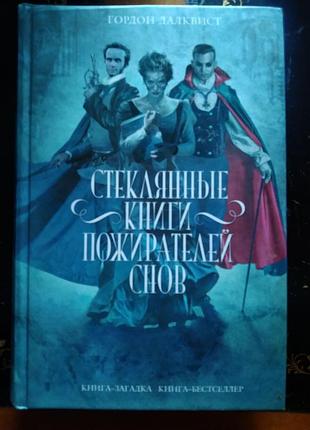 Історичний детектив "скляні книги пожирачів снів" гордон далквіст