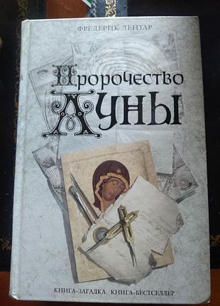 Исторический детектив ф.ленуар "пророчество луны"