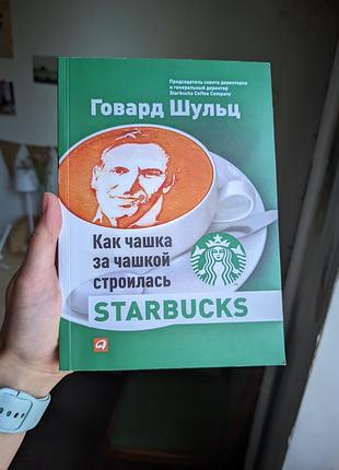 Бек шульц як чашка за чашкою будувалася starbucks старбакс книга