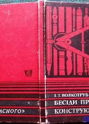 Волкотруб і. т. бесіди про художнє конструювання. серия: у світі прекрасного. київ. 1978. 64с.,іл. р