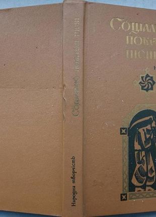 Соціально-побутові пісні. народна творчість. киев дніпро 1985 р. 331 с., іл. бібліотека української