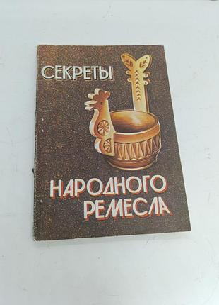 Книга секреты народного ремесла книжка про рукоделие к. в. бобрищев рукоделие