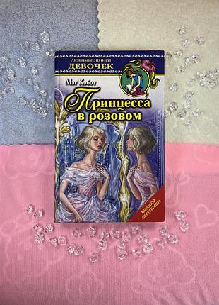 Книга принцесса в розовом из серии дневники принцессы книги для дівчат та підлітків