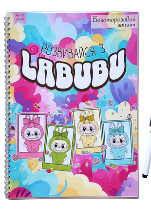 Багаторазовий зошит пиши-стирай "розвивайся з labubu" для дітей віком 4-7 років, а4