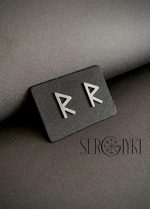 Сережки з руною райдо  ( символ шляху, руху, прогресу)