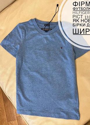 Фірмова футболка tommy hilfiger 5 років ріст 110 стан як нова без бірки дов 45.5, шир 32.5