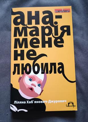 Книга анна-марія мене не любила. ліляна хаб'янович-джурович