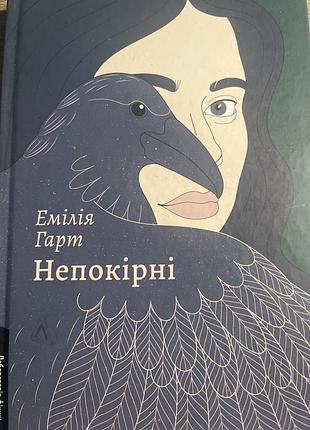 Книга «непокірні» емілі гарт