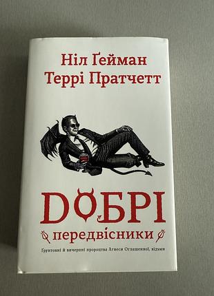 Книга «добрі передвісники» ніл гейман, террі пратчетт