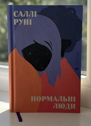 Книга «нормальні люди»