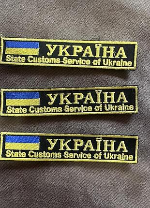 Нагрудний напис україна state customs service of ukraine