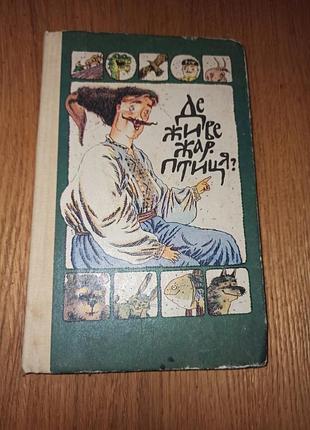 Где живет жар-птица? детская книга сказки поговорки фольклор радуга 1991 гурин петренко