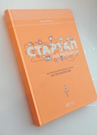 Книга стартап на миллион. тимур ворона
