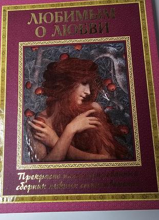 Книга о любви стихотворения о любви