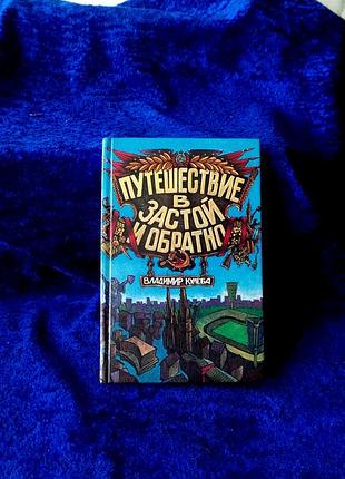 Книга владимир кулеба: путешествие в застой и обратно. киев. как новая