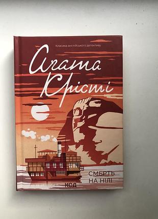 Смерть на нілі