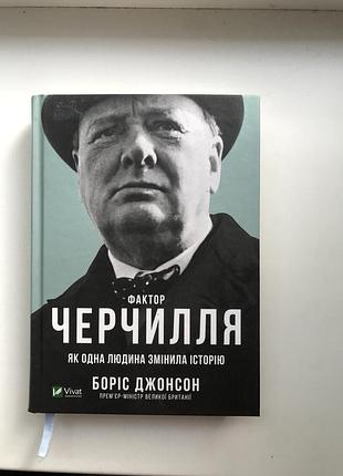 Фактор черчилля