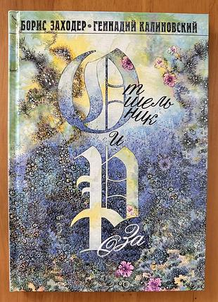 Отшельник и роза — сборник сказок заходера с иллюстрациями калиновского