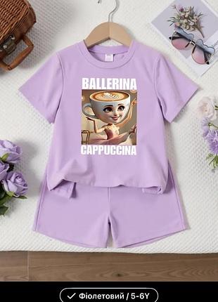 Ballerina cappuccino балярина капучино костюм
