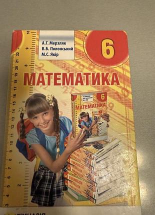 Мерзляк, полонська. математика 6 клас