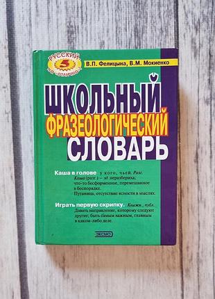 Книга шкільний фразеологічний словник (школьный фразеологический словарь)