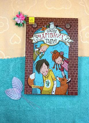 Серія книг школа чарівних тварин книги для дітей фентезі