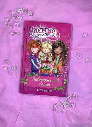Серія книг таємне королівство книги для дітей фентезі