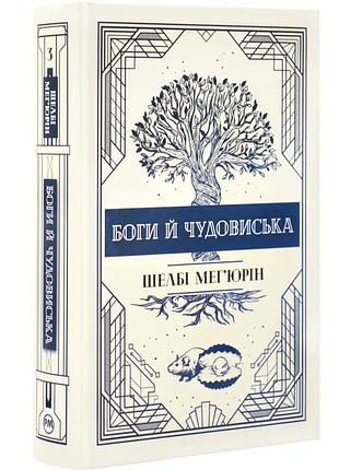 Книга "змія і голуб. книга 3. боги й чудовиська" (з тематичним артом) автор мег'юрін шелбі
