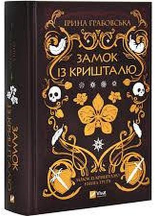 Книга "звезды и кости". автор грабовская ирина