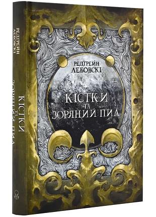 Книга "кістки і зоряний пил" і автор лебовскі редгрейн