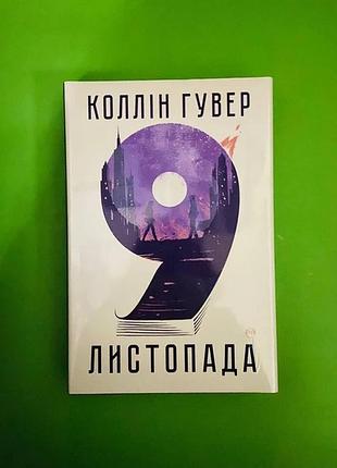 Книга "9 листопада" автор коллін гувер