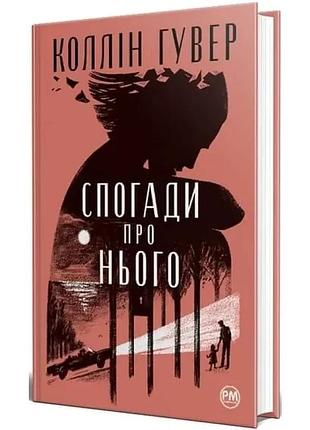 Книга "спогади про нього" автор коллін гувер