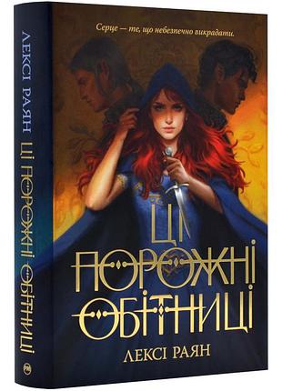 Книга "ці порожні обітниці" автор лексі раян