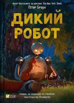 Книга дикий робот (дикий робот #1). автор - пітер браун (vivat)